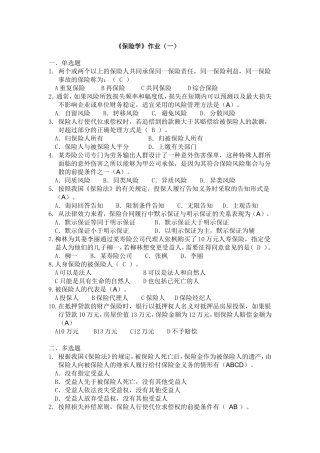 福建师大网络教育《保险学》作业及答案