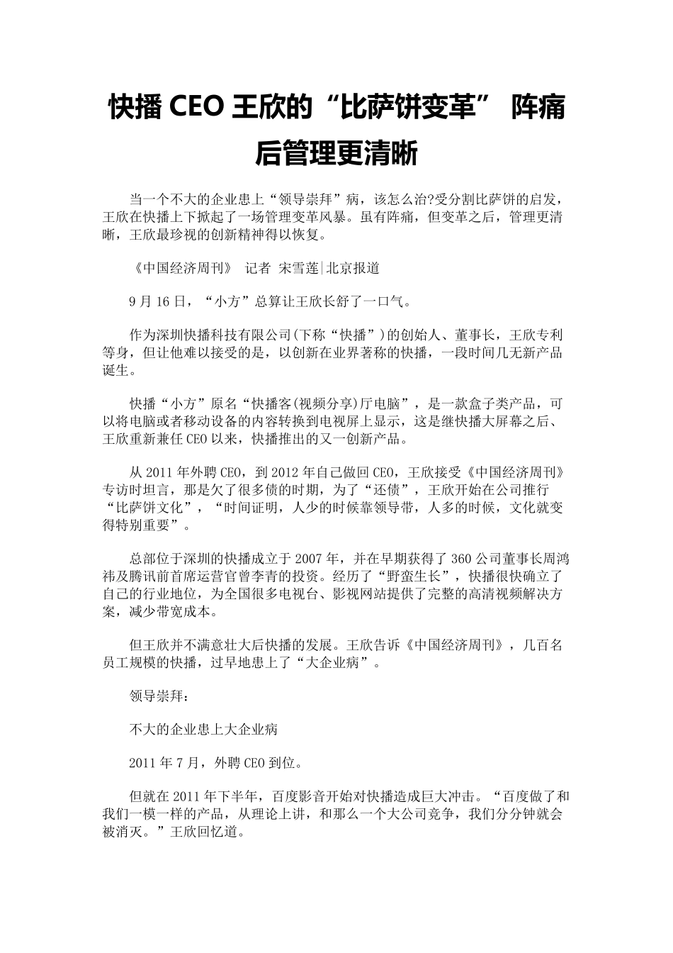 快播CEO王欣的“比萨饼变革”  阵痛后管理更清晰_第1页