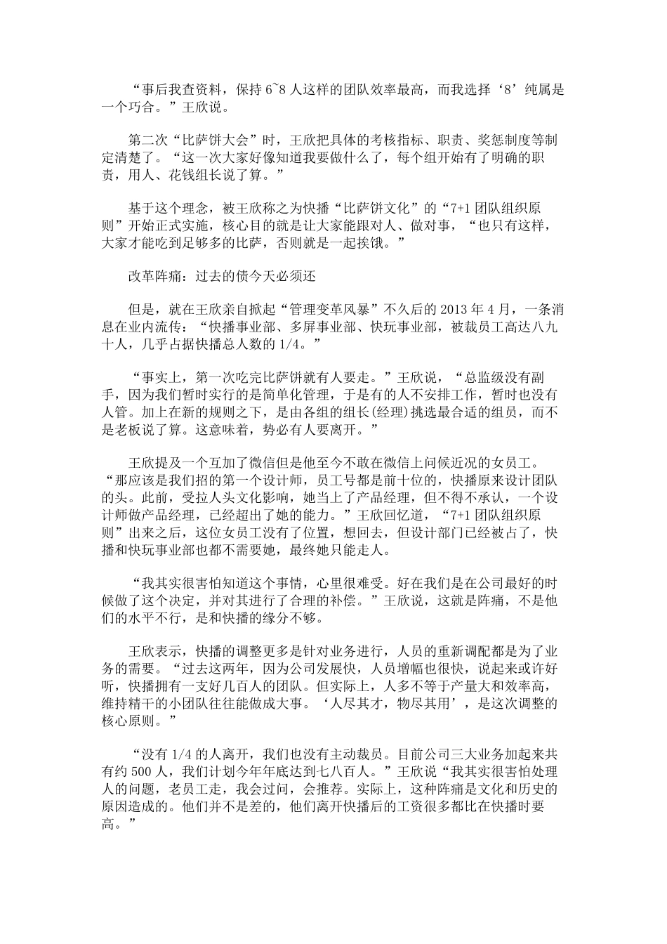 快播CEO王欣的“比萨饼变革”  阵痛后管理更清晰_第3页