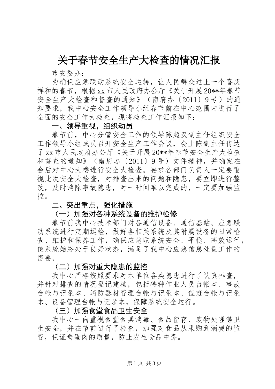 关于春节安全生产大检查的情况汇报_第1页