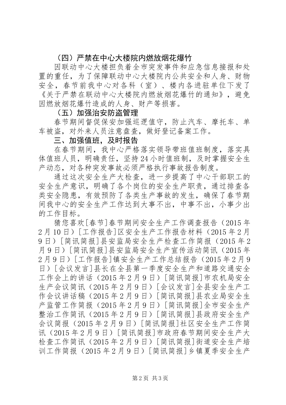 关于春节安全生产大检查的情况汇报_第2页