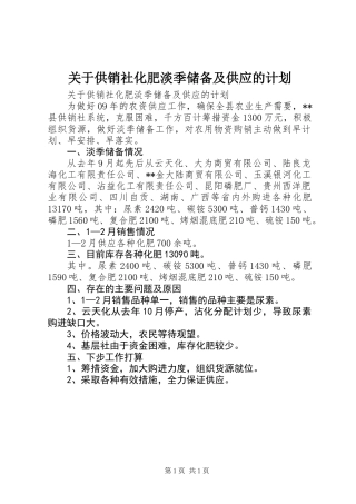 关于供销社化肥淡季储备及供应的计划