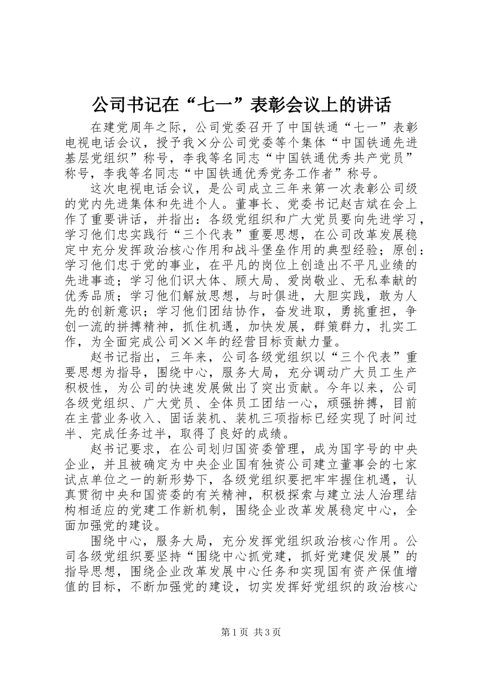 公司书记在“七一”表彰会议上的讲话_第1页