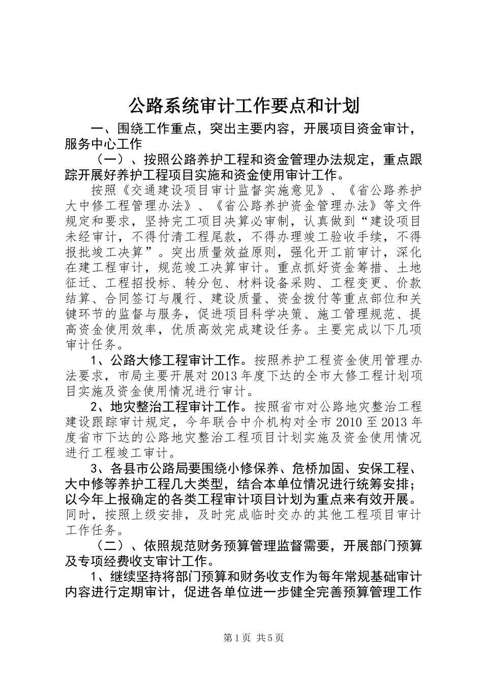 公路系统审计工作要点和计划_第1页