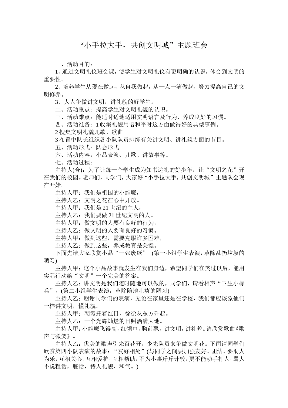 “小手拉大手_共创文明城”主题班会_第1页