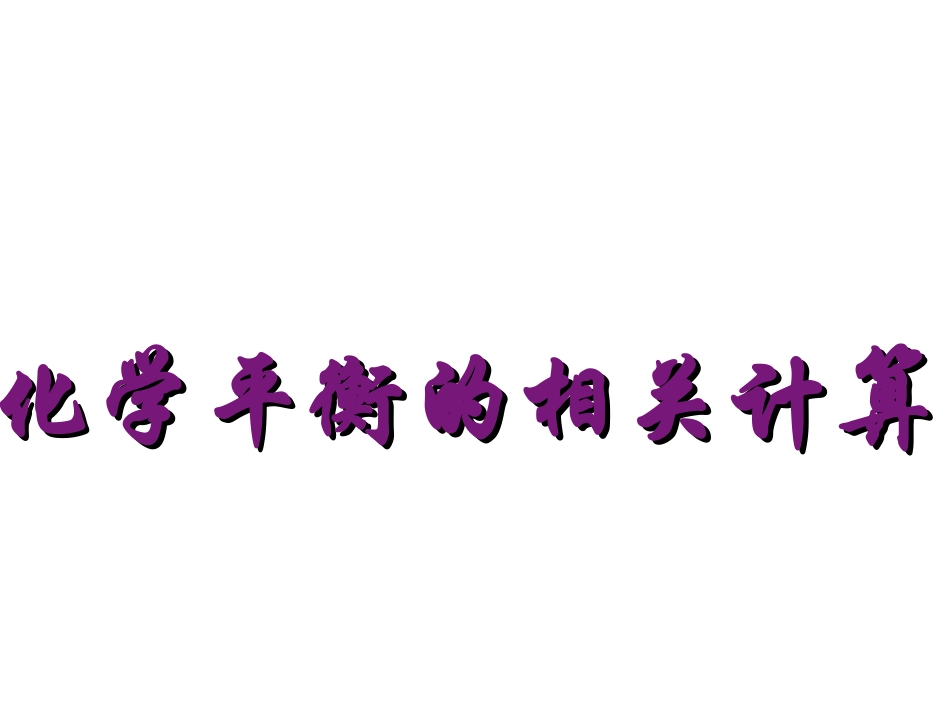化学平衡的相关计算_第1页