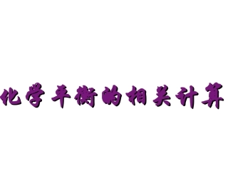 化学平衡的相关计算