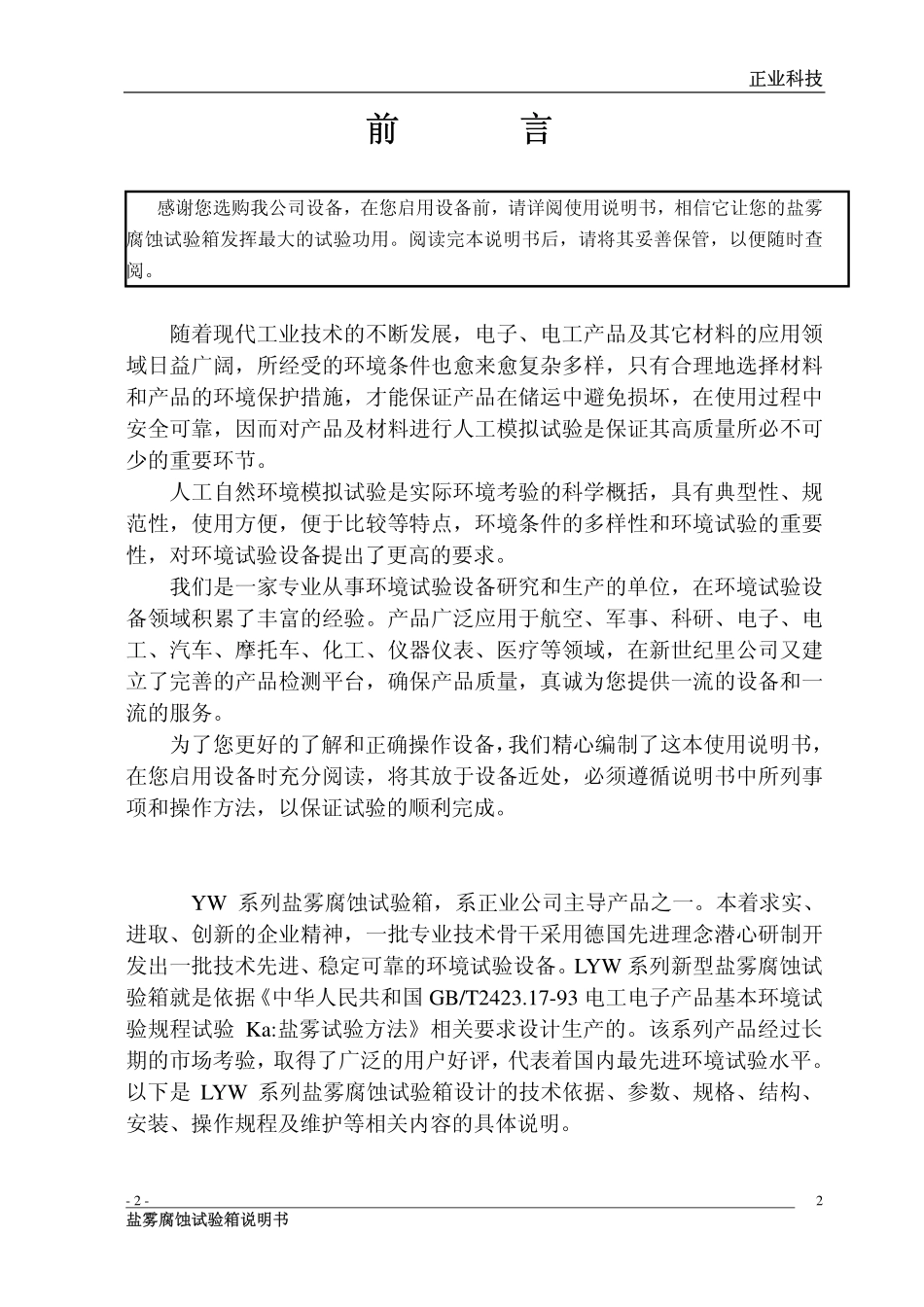 广东正业盐雾腐蚀试验箱说明书_第2页