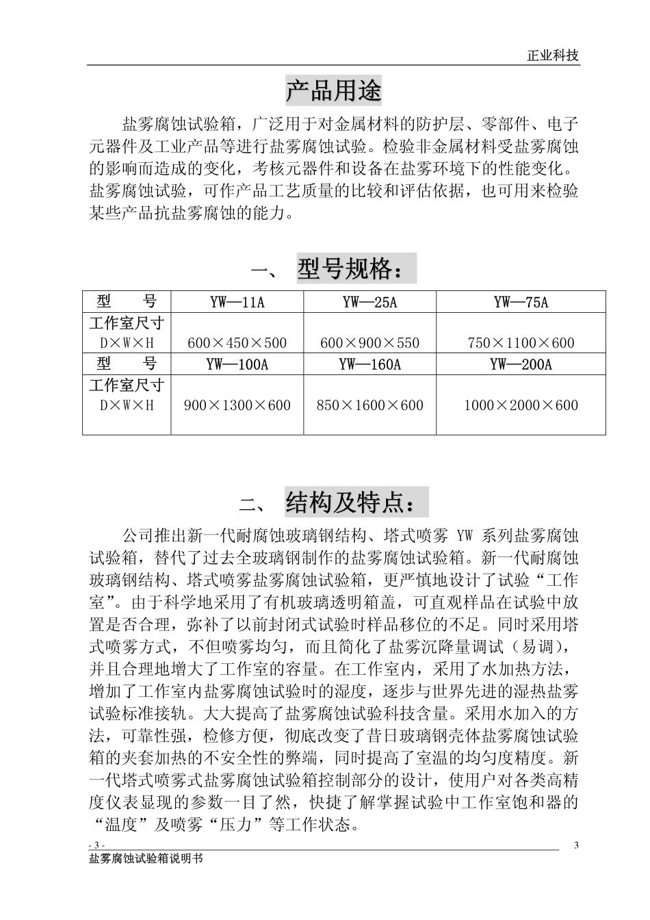广东正业盐雾腐蚀试验箱说明书_第3页