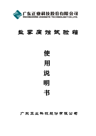 广东正业盐雾腐蚀试验箱说明书