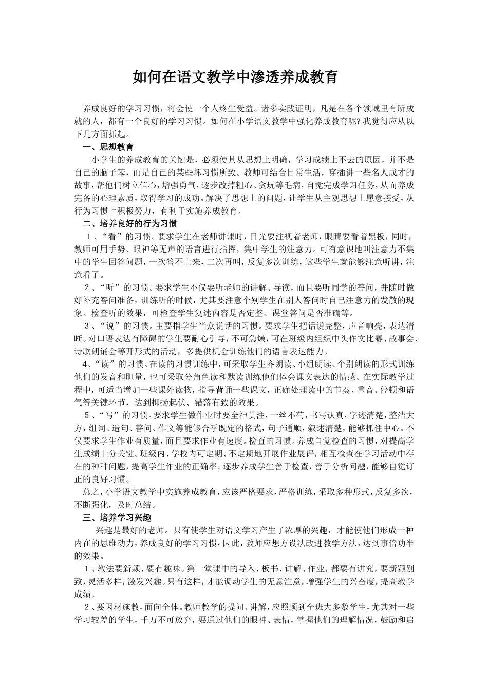 如何在语文教学中渗透养成教育_第1页