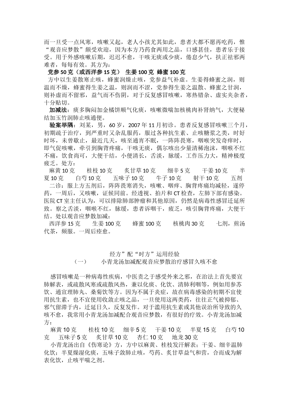 经方”配“时方”运用经验_第2页