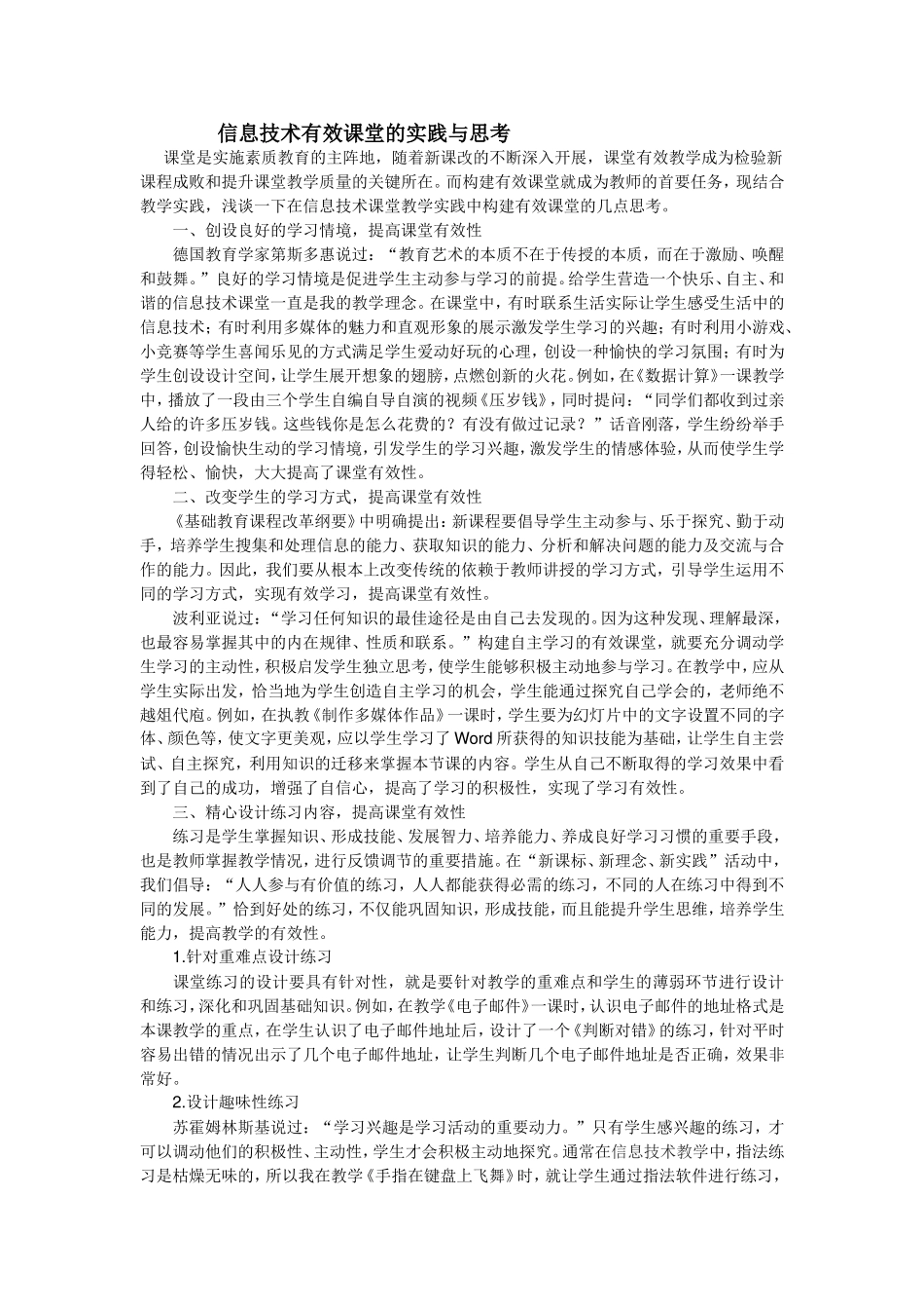 信息技术有效课堂的实践与思考_第1页