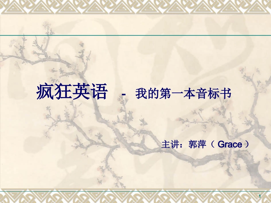国际音标教学PPT--第1次课--Unit1-Unit6_第1页
