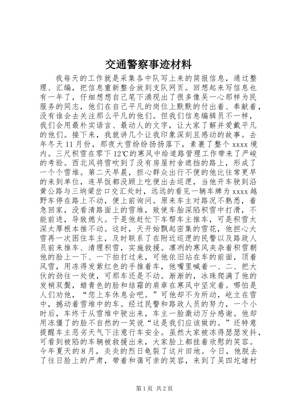交通警察事迹材料_第1页