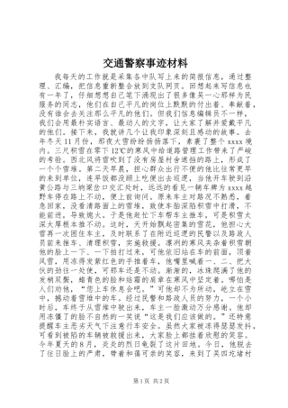 交通警察事迹材料