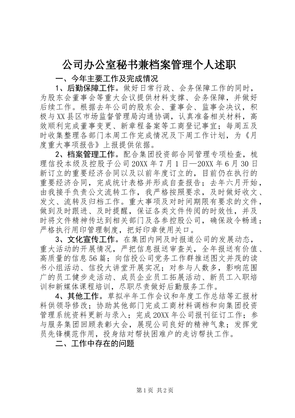 公司办公室秘书兼档案管理个人述职_第1页