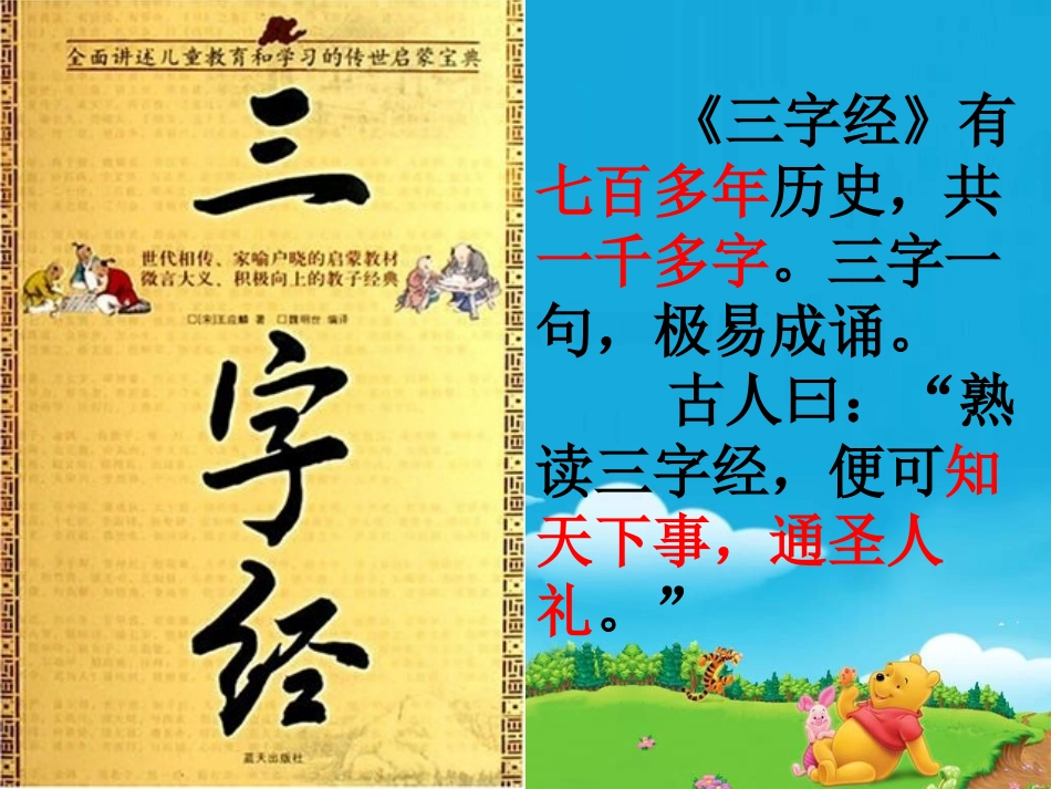 国学教学课件三字经_香九龄能温席_第3页