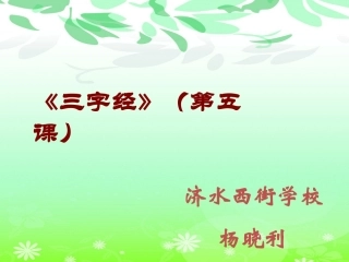 国学教学课件三字经_香九龄能温席