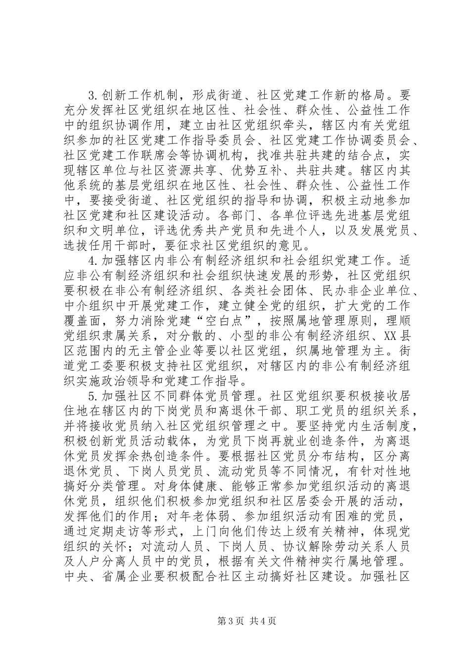 关于进一步加强和改进社区党建工作的意见_第3页