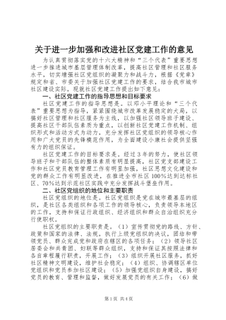 关于进一步加强和改进社区党建工作的意见