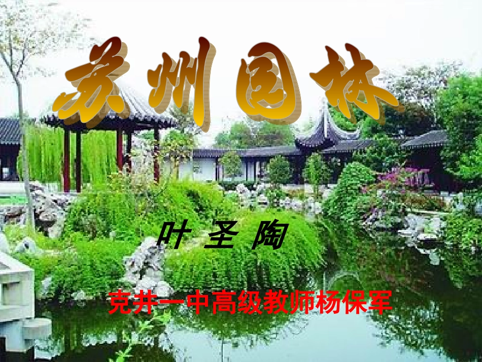 苏州园林克井一中杨保军_第1页
