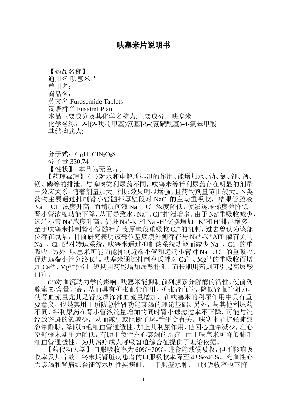 呋塞米片说明书_第1页