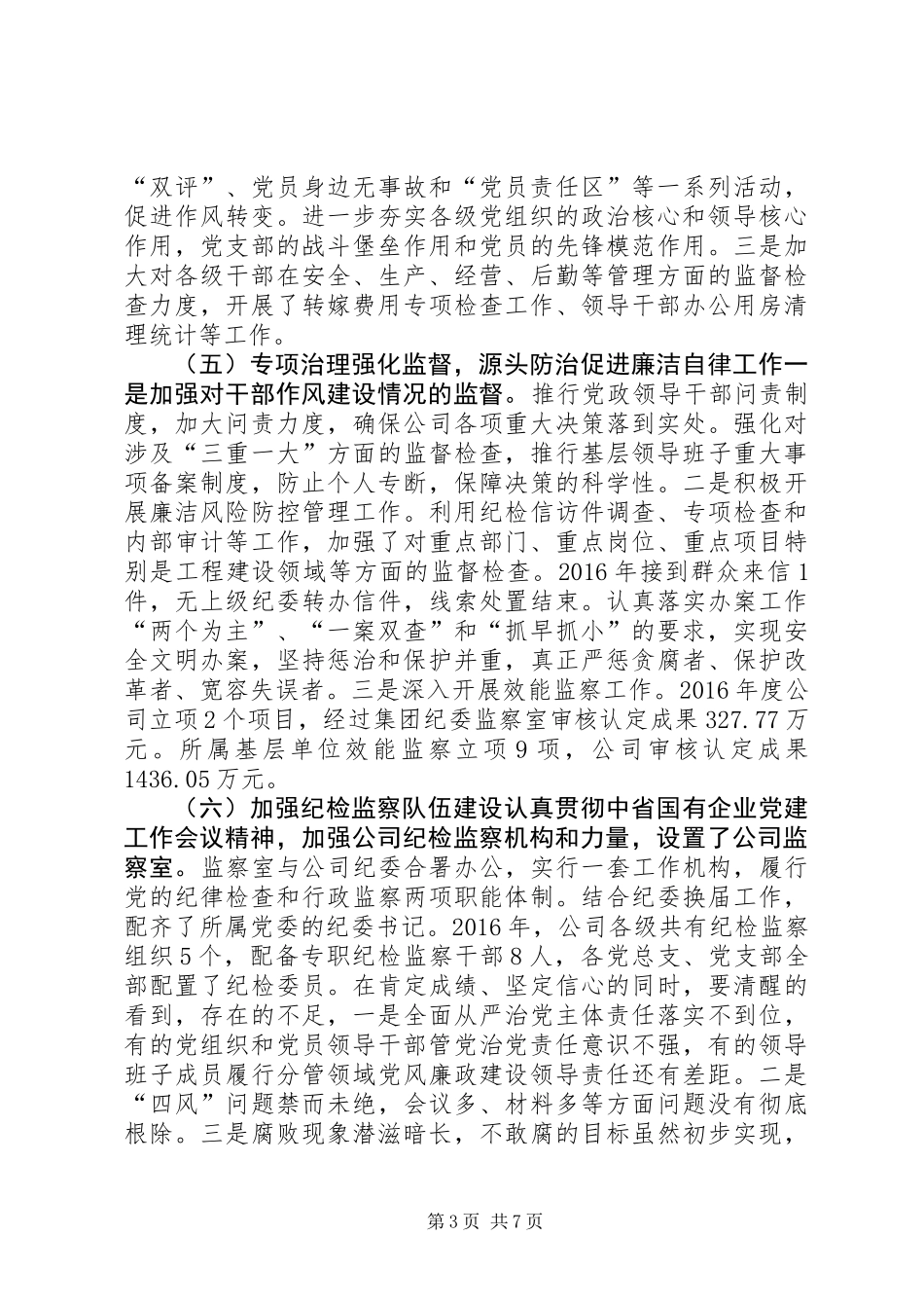 公司XX年党风廉政建设暨纪检监察工作会讲话稿_第3页