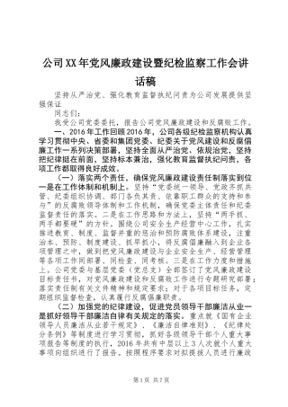公司XX年党风廉政建设暨纪检监察工作会讲话稿