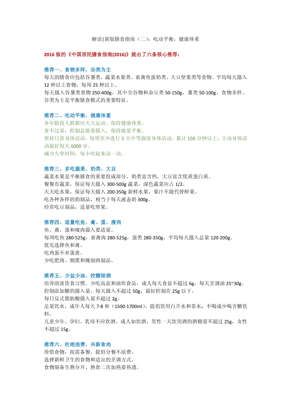 解读 新版膳食指南(二)：吃动平衡,健康体重_第1页