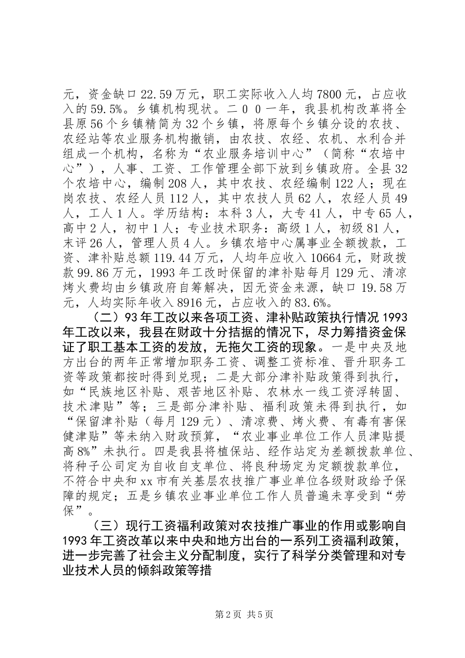 关于“基层农业科技推广事业单位收入分配情况及改革基本思路”的调研报告 (3)_第2页