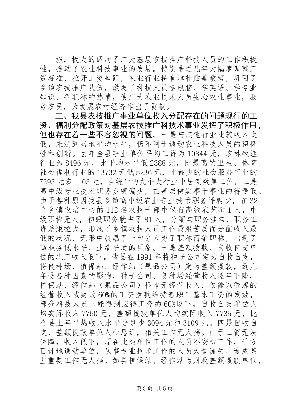 关于“基层农业科技推广事业单位收入分配情况及改革基本思路”的调研报告 (3)_第3页