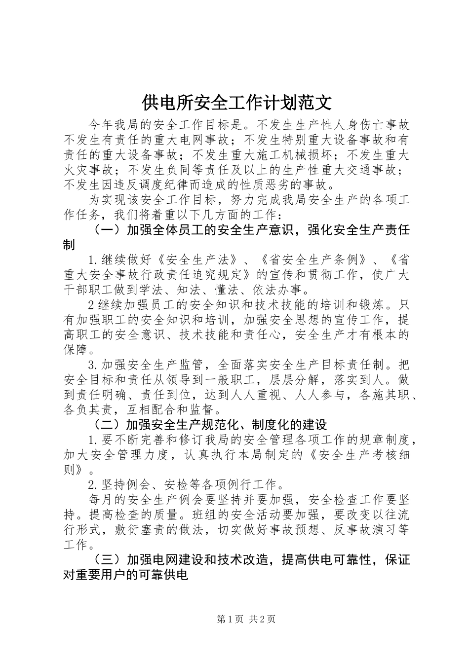 供电所安全工作计划范文_第1页