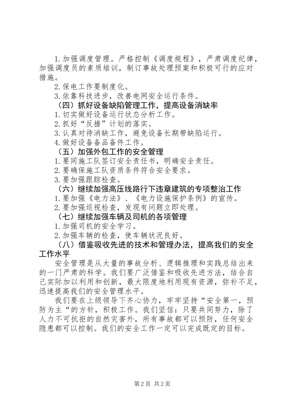 供电所安全工作计划范文_第2页