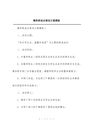 精彩联谊会策划方案模板