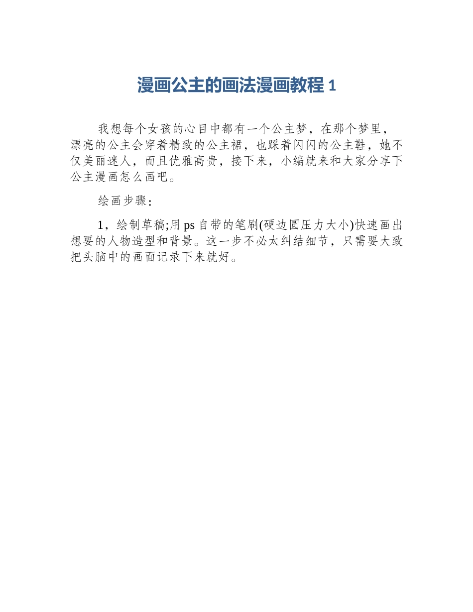 漫画公主的画法漫画教程1_第1页
