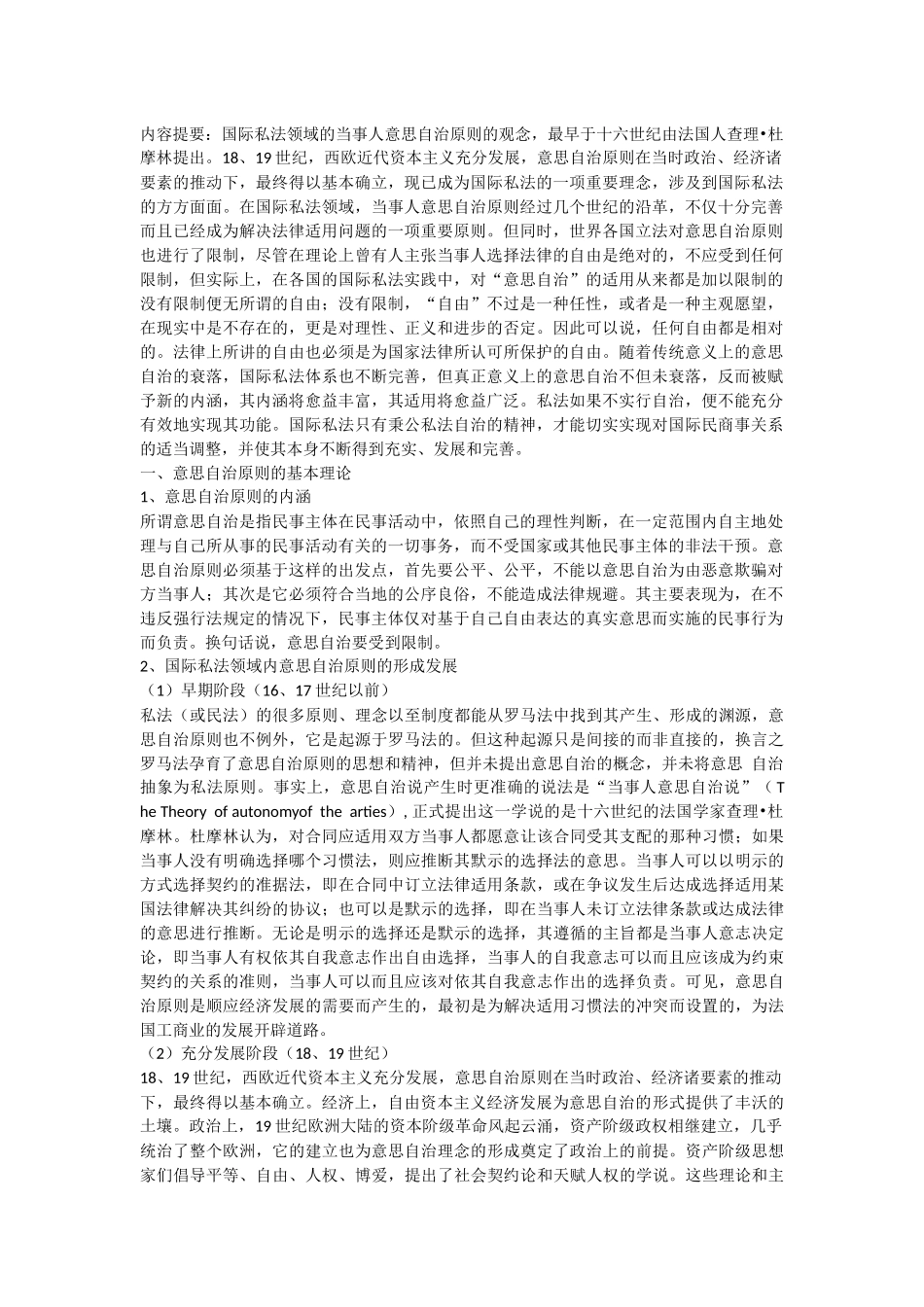 国际私法领域的当事人意思自治原则_第1页