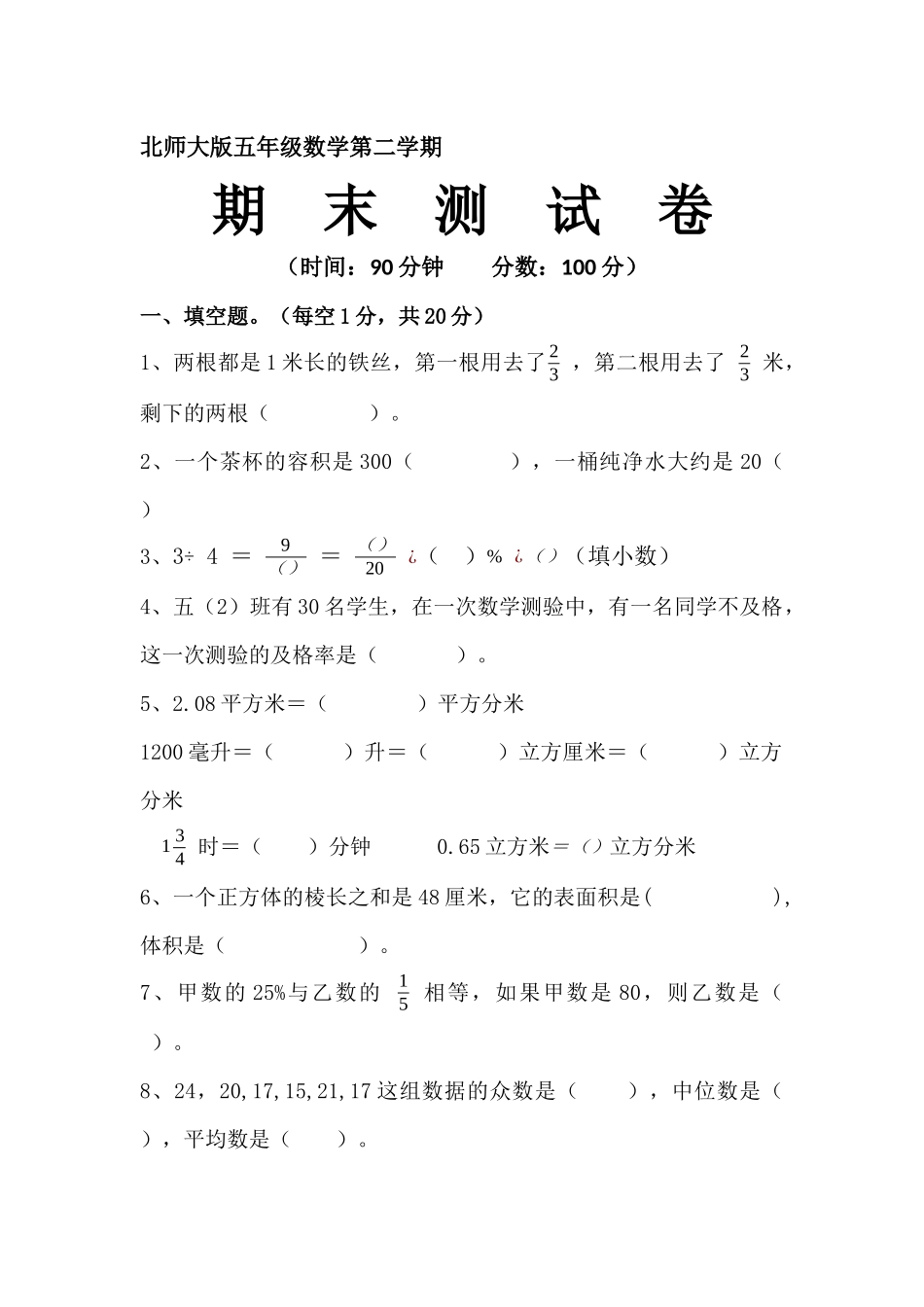 五年级数学期末试卷张彦娟_第1页
