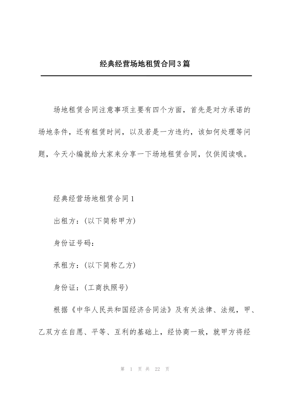 经典经营场地租赁合同3篇_第1页