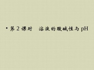 高二化学课件《溶液的酸碱性与PH》