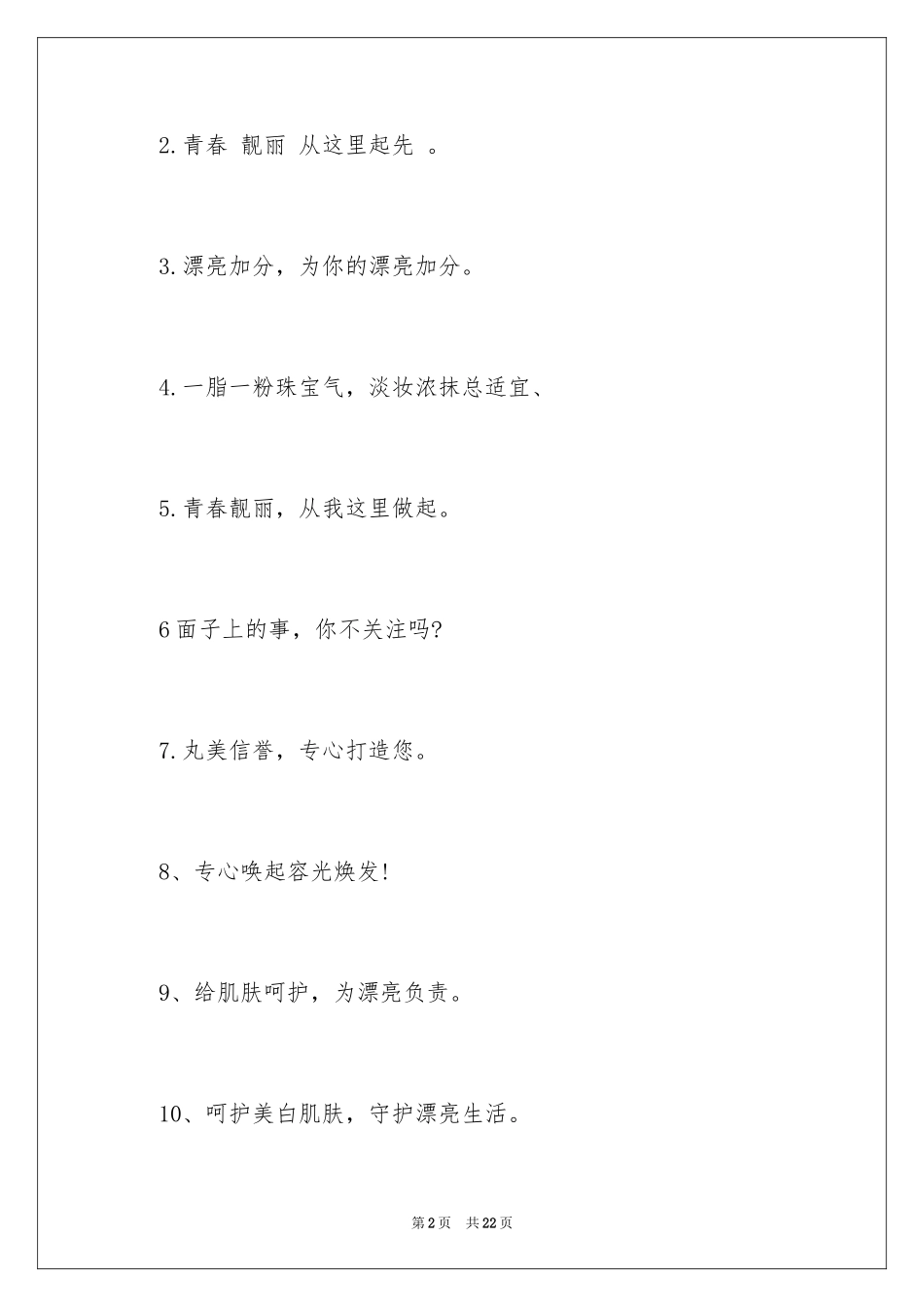 2024化妆品团队口号_第2页