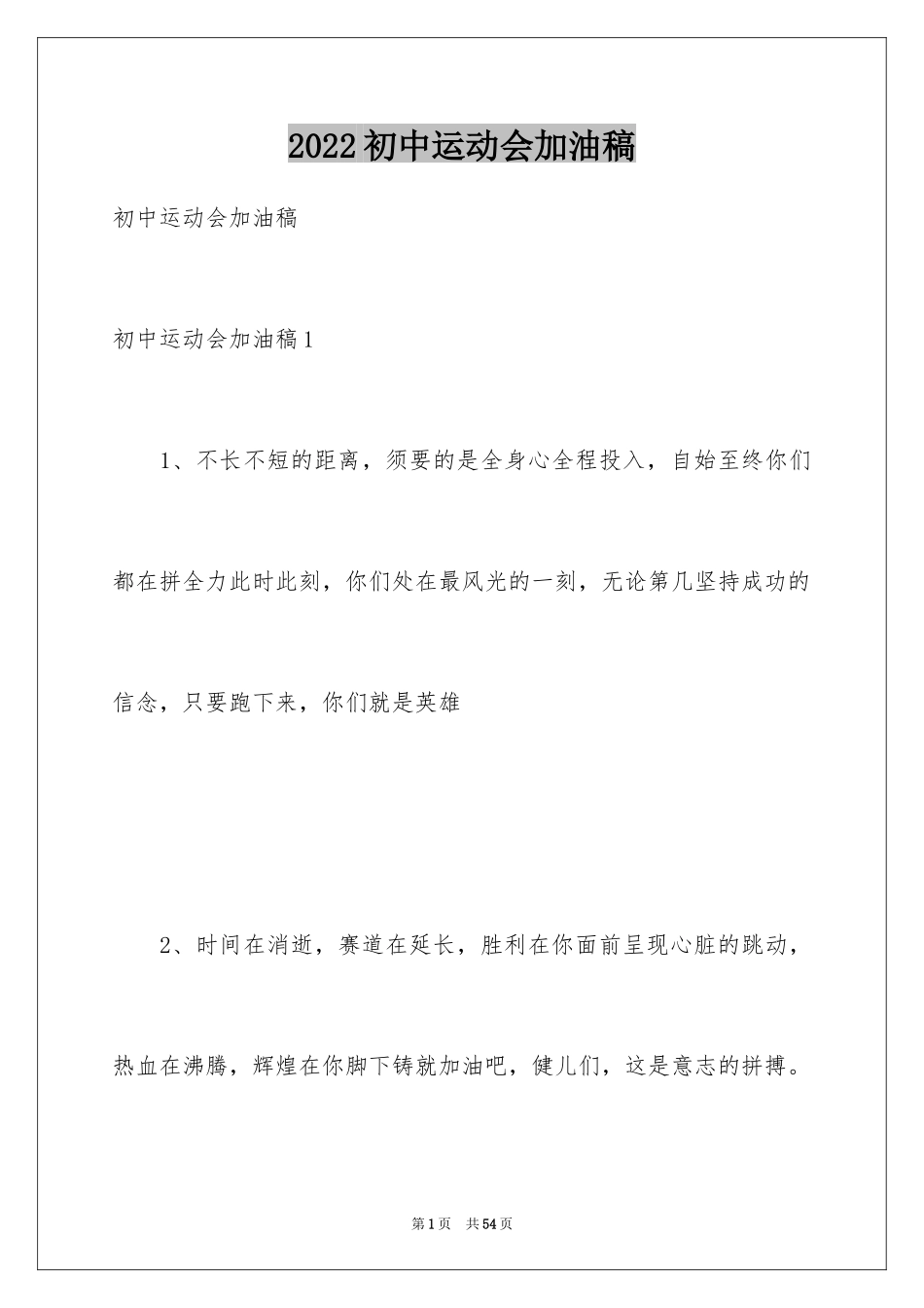 2024初中运动会加油稿_11_第1页