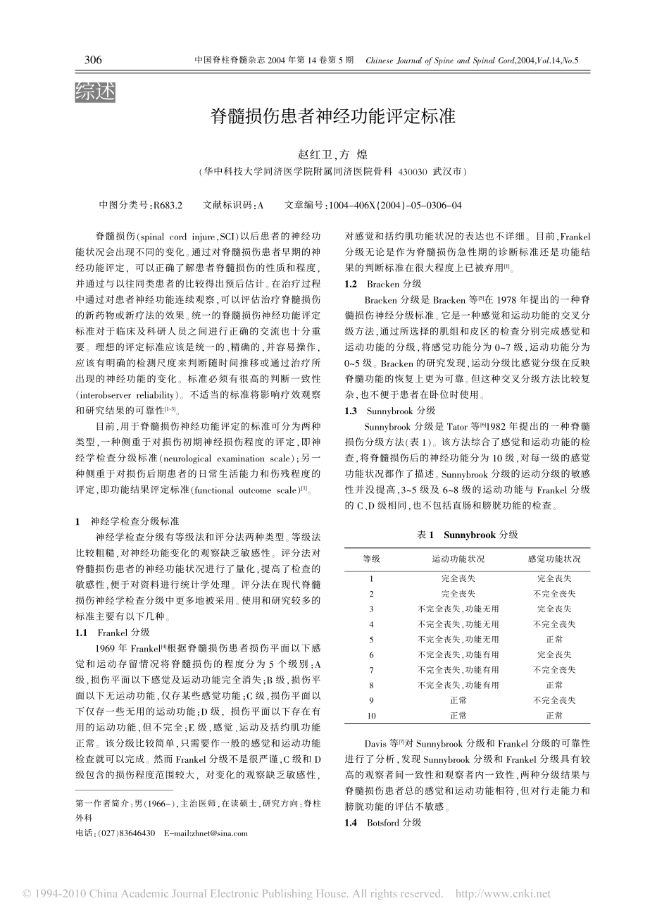 脊髓损伤神经功能评定标准_第1页