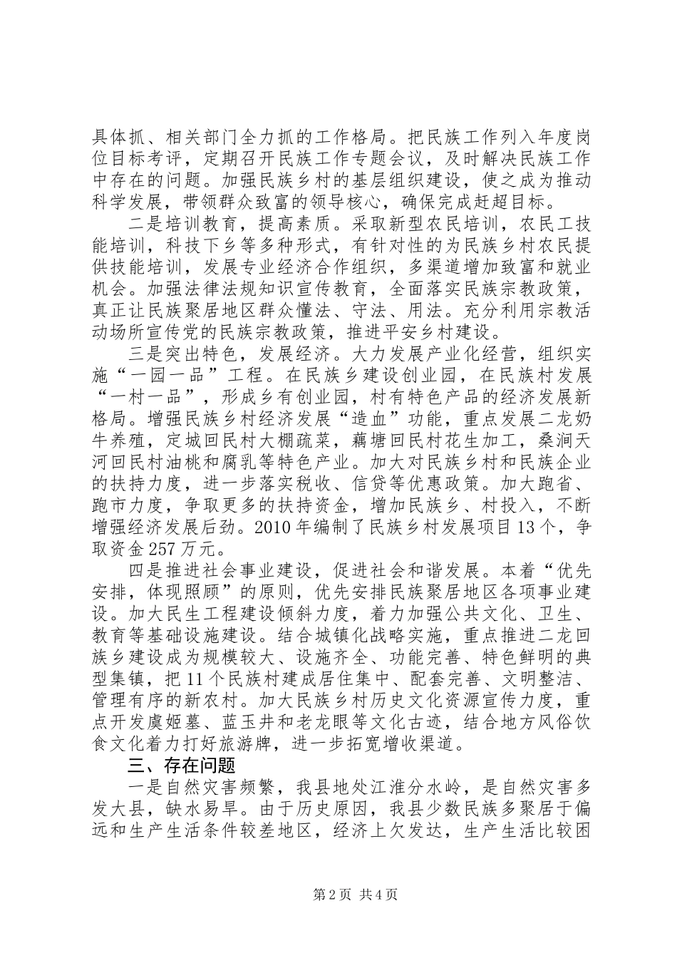 关于我县民族宗教工作情况的调研报告_第2页