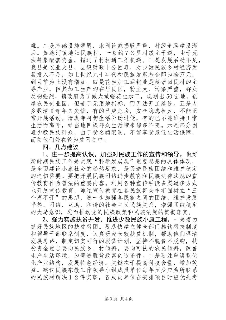 关于我县民族宗教工作情况的调研报告_第3页