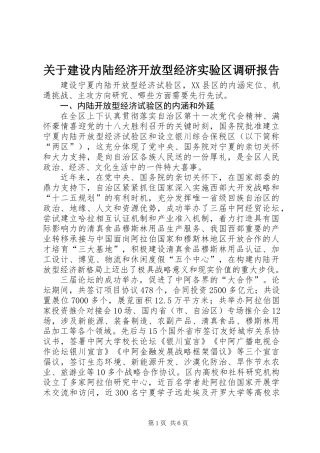 关于建设内陆经济开放型经济实验区调研报告