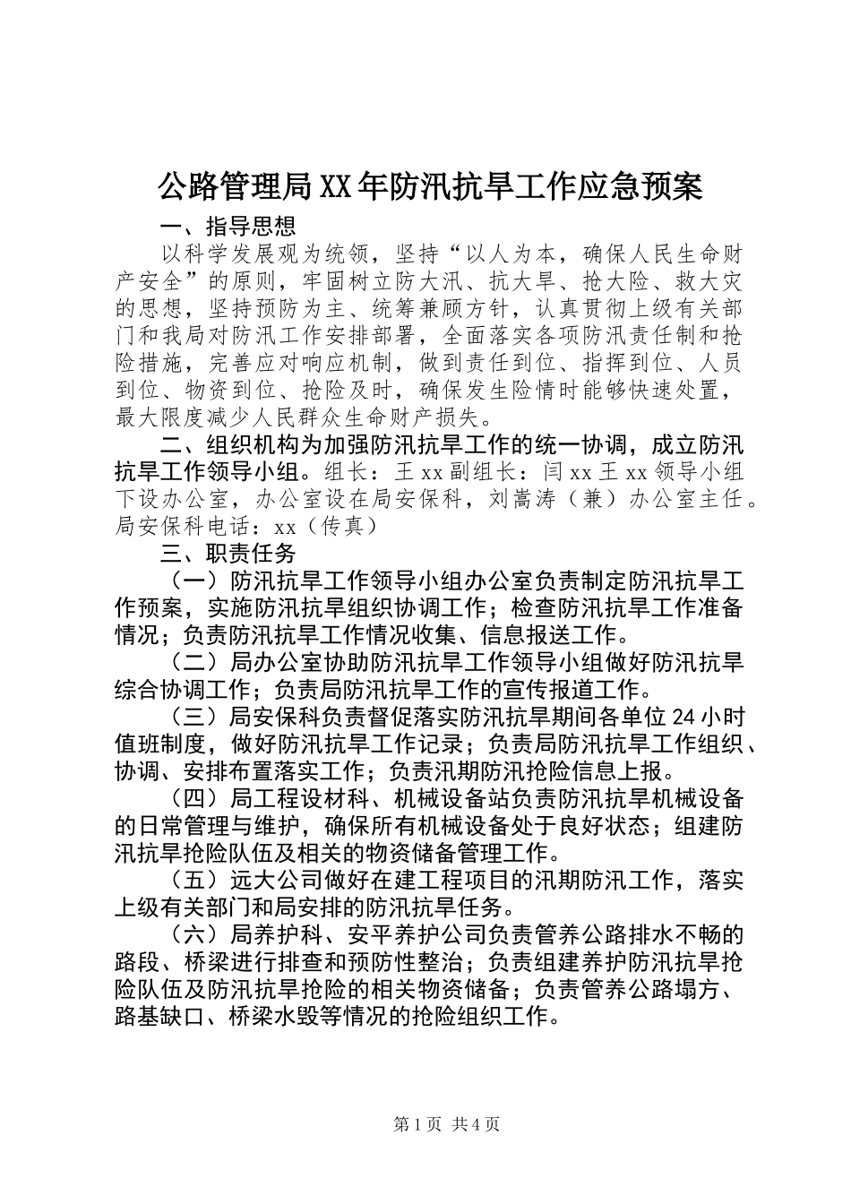 公路管理局XX年防汛抗旱工作应急预案_第1页