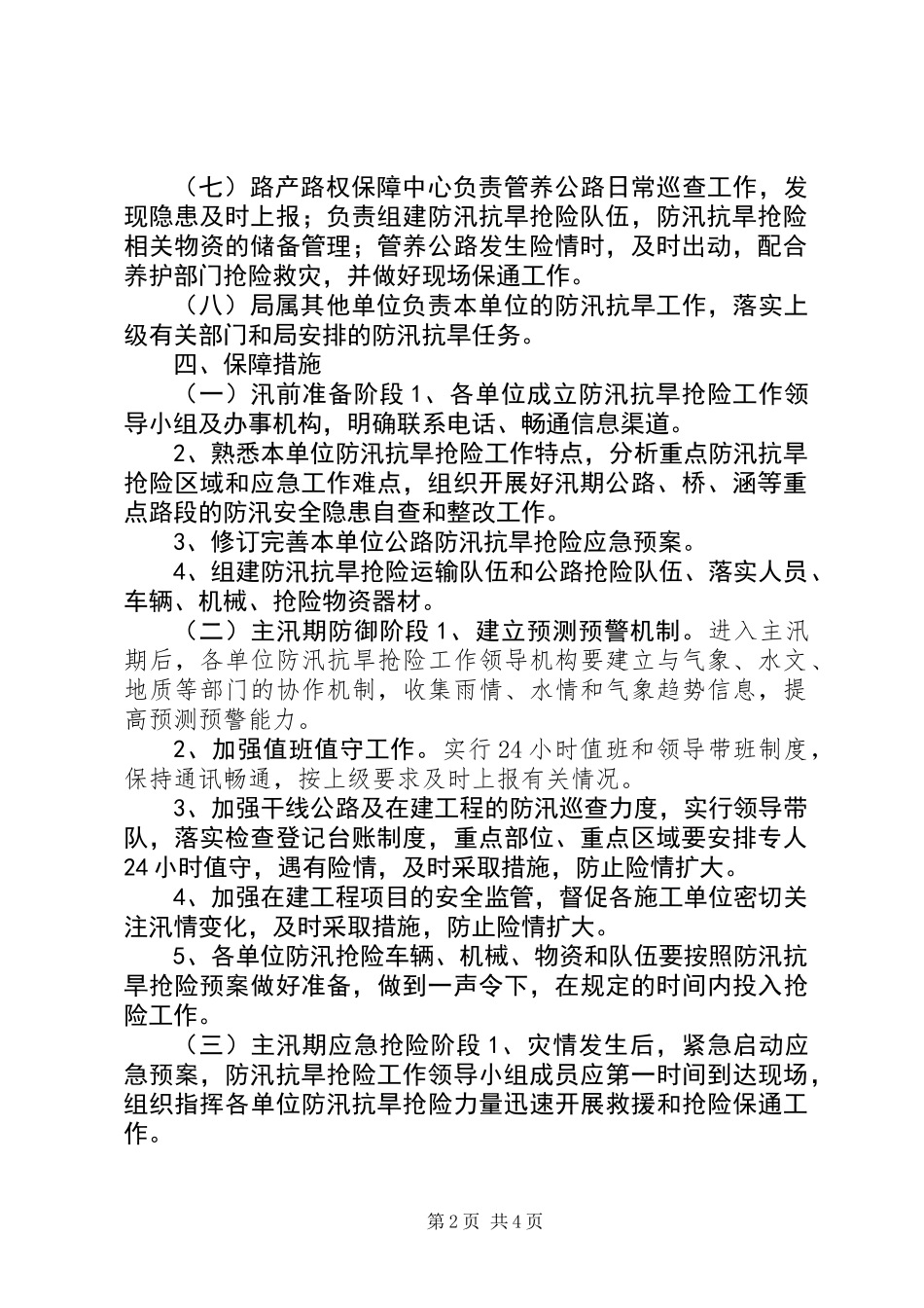 公路管理局XX年防汛抗旱工作应急预案_第2页