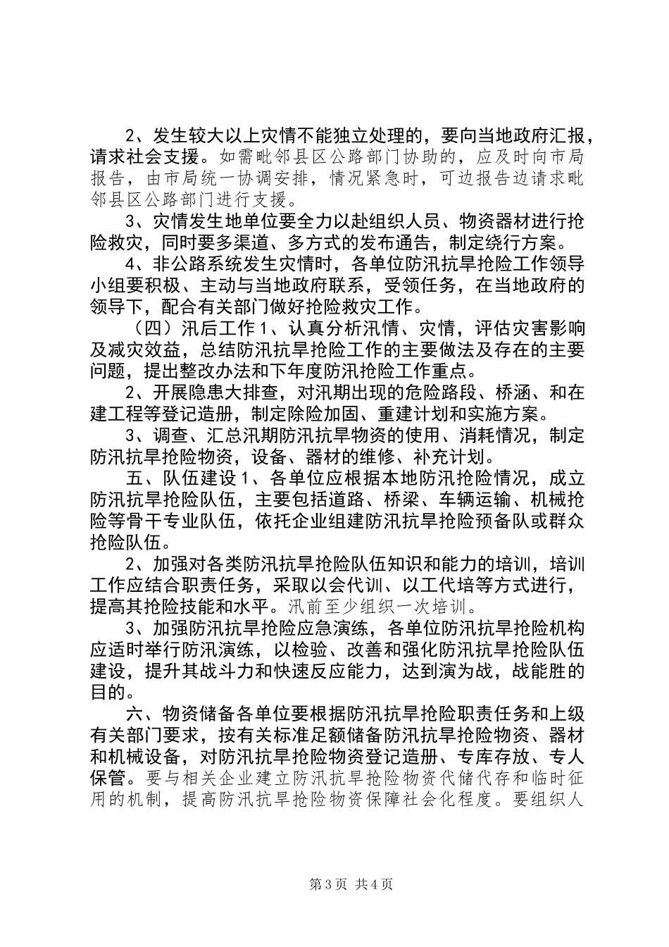 公路管理局XX年防汛抗旱工作应急预案_第3页