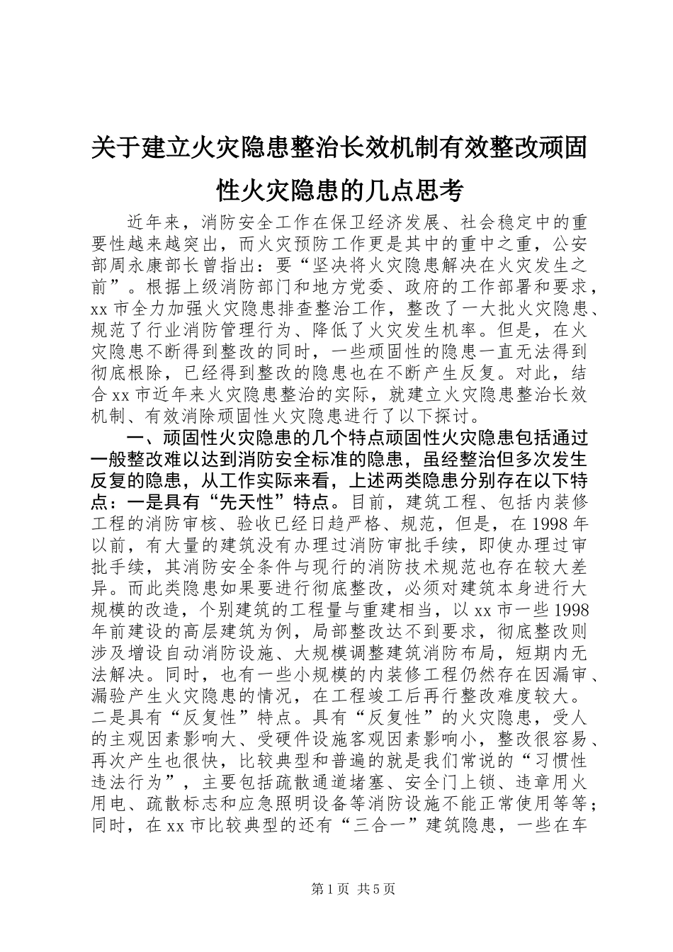 关于建立火灾隐患整治长效机制有效整改顽固性火灾隐患的几点思考_第1页